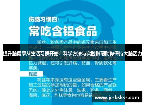 提升脑健康从生活习惯开始：科学方法与实践指南助你保持大脑活力