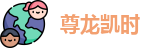 尊龙凯时